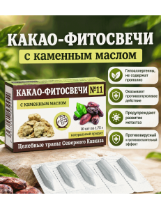Какао-фитосвечи № 11 (с каменным маслом) – противоопухолевые (при доброкачественных и злокачественных новообразованиях). 